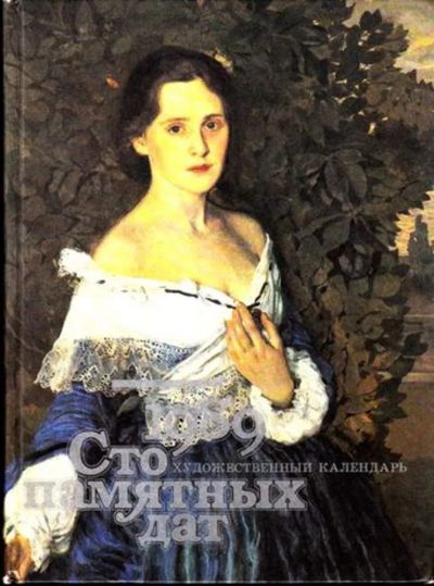 Лот: 23444838. Фото: 1. Сто памятных дат. Художественный... Изобразительное искусство