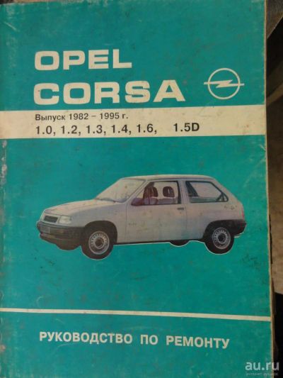 Лот: 9228086. Фото: 1. Книга по ремонту для Opel Corsa. Другое (оснащение, оборудование, аксессуары)