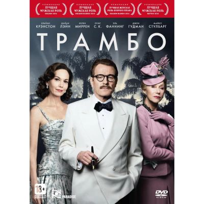 Лот: 24540289. Фото: 1. DVD-видеодиск ND Play Трамбо... CD, DVD, BluRay