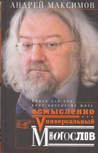 Лот: 18670817. Фото: 1. "Универсальный многослов. Книга... Психология