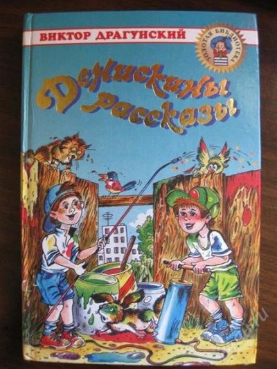 Лот: 1095230. Фото: 1. В. Драгунский "Денискины Рассказы... Другое (детям и родителям)