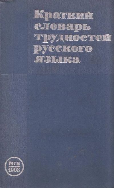 Лот: 12960360. Фото: 1. Вакуров Владимир, Рахманин Лев... Словари