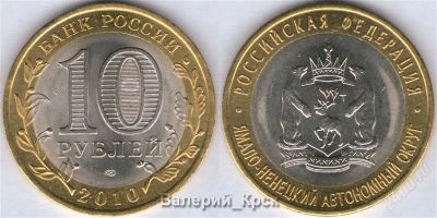 Лот: 797394. Фото: 1. 10 рублей 2010, Ямало-Ненецкий... Россия и СССР 1917-1991 года