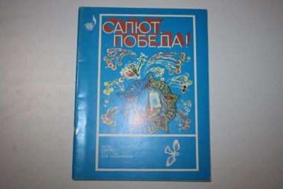 Лот: 23909167. Фото: 1. Салют, Победа! Песни, стихи, рассказы... Познавательная литература