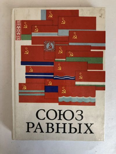 Лот: 23282324. Фото: 1. Союз равных. Справочник. 1972... Энциклопедии