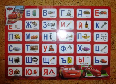 Лот: 7175733. Фото: 1. Деревянная игрушка "Тачки. Алфавит... Развивающие