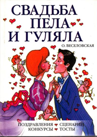 Лот: 23444540. Фото: 1. Свадьба пела и гуляла. Домоводство