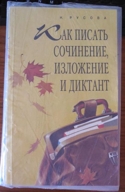 Лот: 4743902. Фото: 1. Как писать сочинение, изложение... Для школы