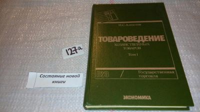 Лот: 7996558. Фото: 1. Товароведение хозяйственных товаров... Другое (бизнес, экономика)
