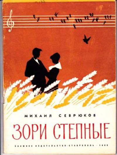 Лот: 23446364. Фото: 1. Зори степные | Сборник песен. Музыка