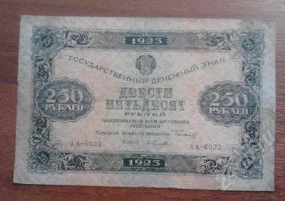 Лот: 1510543. Фото: 1. 250 рублей 1923 год. Редкая! В... Россия, СССР, страны СНГ