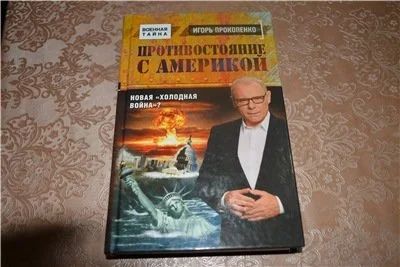 Лот: 15020659. Фото: 1. Игорь Прокопенко "Противостояние... Другое (литература, книги)