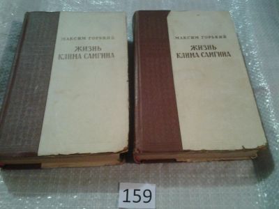 Лот: 7825356. Фото: 1. Горький М. Жизнь Клима Самгина... Художественная