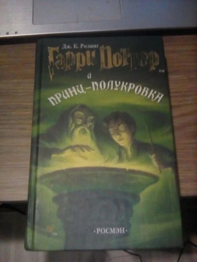 Лот: 9918987. Фото: 1. Гарри Поттер и принц-полукровка... Художественная