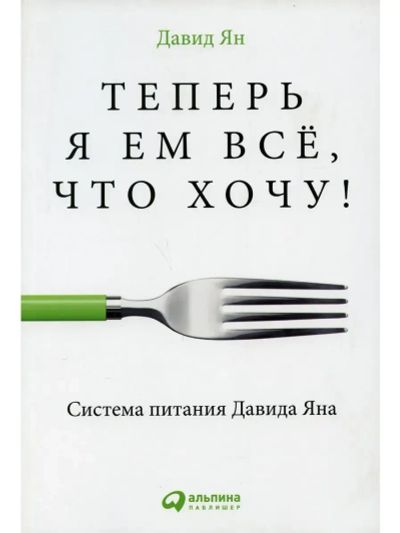 Лот: 24529012. Фото: 1. Давид Ян - Теперь я ем все, что... Другое (медицина и здоровье)