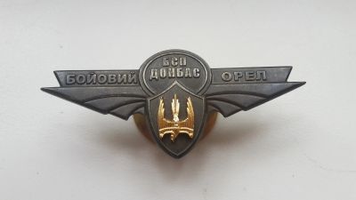 Лот: 12952391. Фото: 1. Знак. БСП Донбасс. Боевой Орел... Памятные медали