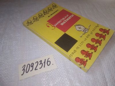 Лот: 24590452. Фото: 1. (3092316)Юдович М. Занимательные... Спорт, самооборона, оружие