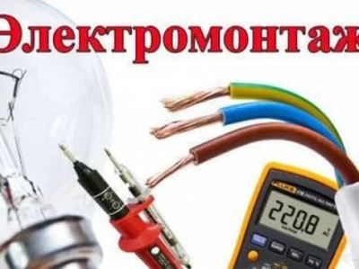 Лот: 6307065. Фото: 1. Электромонтажные работы любой... Другое (строительство и ремонт)