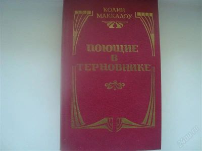 Лот: 1028323. Фото: 1. Роман "Поющие в терновнике"Колин... Художественная