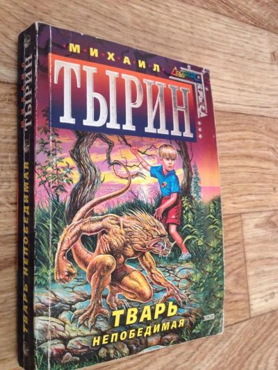 Лот: 6598128. Фото: 1. Тырин - Тварь непобедимая. Художественная