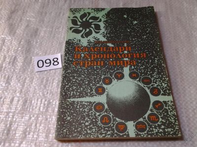 Лот: 5971455. Фото: 1. Календари и хронология стран мира... История