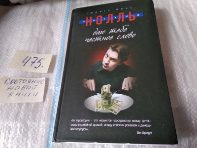 Лот: 17540614. Фото: 1. oz меш. (17..028) Нолль Ингрид... Художественная