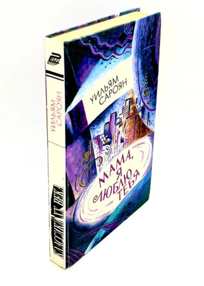 Лот: 23979543. Фото: 1. 📘 Уильям Сароян. Мама, я люблю... Художественная для детей