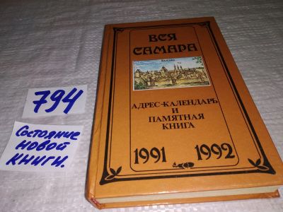 Лот: 13386661. Фото: 1. оз...Вся Самара. Адрес-календарь... Путешествия, туризм