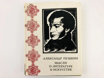 Лот: 23279155. Фото: 1. Мысли о литературе и искусстве... Другое (общественные и гуманитарные науки)