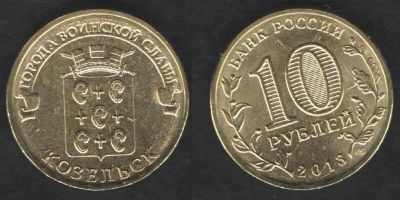 Лот: 3324059. Фото: 1. 10 рублей 2013 год. Козельск... Россия после 1991 года