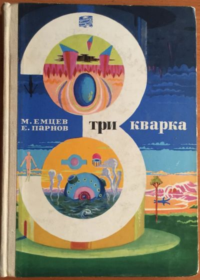 Лот: 25040399. Фото: 1. Книга - Емцев М., Парнов Е. "Три... Художественная