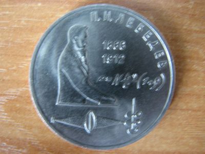 Лот: 3174877. Фото: 1. 1 рубль 1991 года. П.Н. Лебедев... Россия и СССР 1917-1991 года