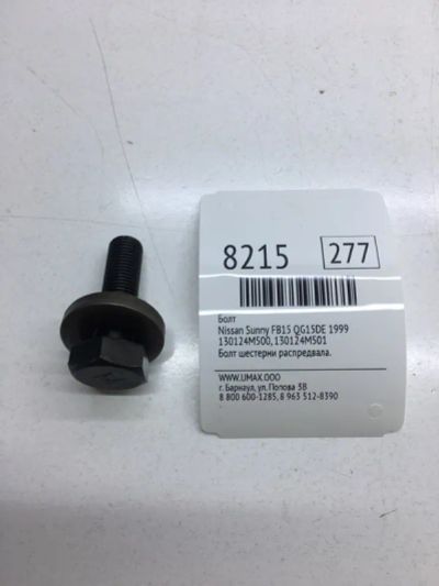 Лот: 20376192. Фото: 1. Болт Nissan Sunny 1999 130124M500... Двигатель и элементы двигателя