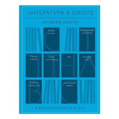 Лот: 24535946. Фото: 1. DVD-видеодиск ND Play Литература... CD, DVD, BluRay