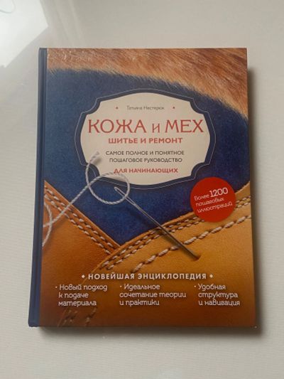 Лот: 24353643. Фото: 1. Книга Нестерюк Т. «Кожа и мех... Художественная для детей