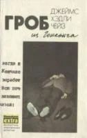 Лот: 4027385. Фото: 1. Джеймс Хэдли Чейз - 16 книг одним... Художественная