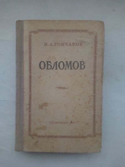 Лот: 24663631. Фото: 1. И.А. Гончаров "Обломов", роман... Книги