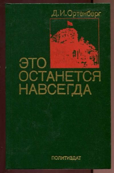 Лот: 23437234. Фото: 1. Это останется навсегда. Мемуары, биографии