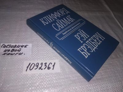 Лот: 21542456. Фото: 1. (1092361)Клиффорд Саймак. Город... Художественная