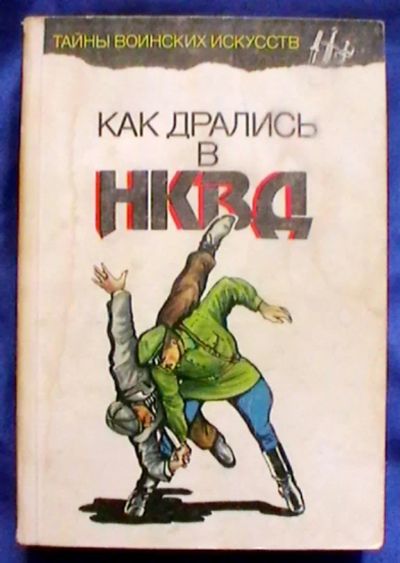 Лот: 25070953. Фото: 1. А.Н. Медведев, С.А. Богачев "Как... Спорт, самооборона, оружие