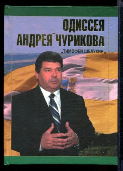 Лот: 23431675. Фото: 1. Одиссея Андрея Чурикова. Мемуары, биографии