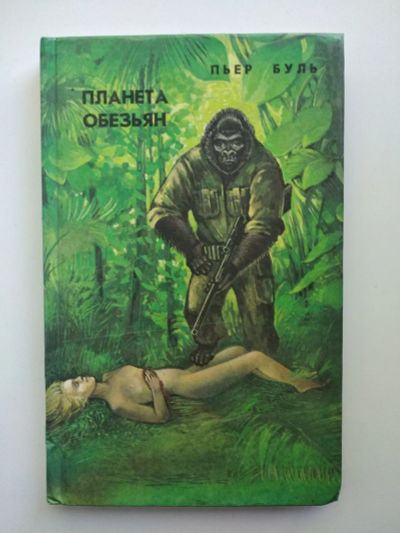 Лот: 25550464. Фото: 1. П. Буль Планета обезьян. Художественная для детей