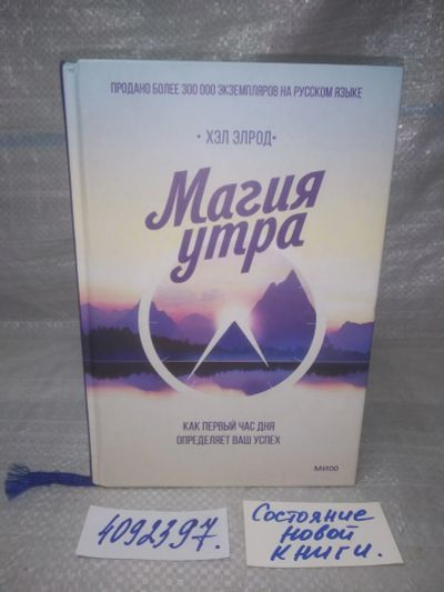 Лот: 25643844. Фото: 1. оз..вбр..(4092397) Магия утра... Психология