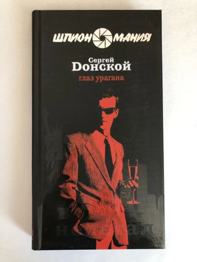Лот: 23305611. Фото: 1. Глаз урагана. Роман. Донской С... Художественная