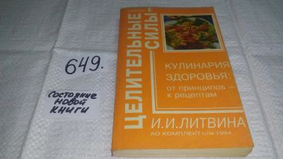Лот: 10948133. Фото: 1. Кулинария здоровья. От принципов... Популярная и народная медицина