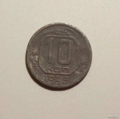 Лот: 13312993. Фото: 1. 10 копеек 1936 года 1. Россия и СССР 1917-1991 года