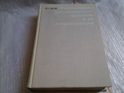 Лот: 5677469. Фото: 1. Люк Ю. Специальные математические... Физико-математические науки