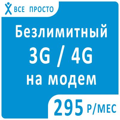 Лот: 18258687. Фото: 1. Безлимитный Интернет 3G/4G для... Телефонные номера, SIM-карты