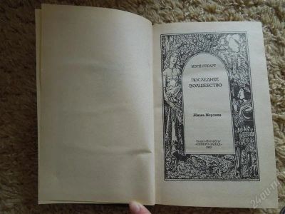Лот: 2932313. Фото: 1. М. Стюарт "Последнее волшебство. Художественная