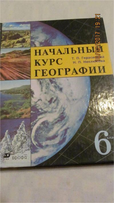 Лот: 9046313. Фото: 1. Учебник "Начальный курс географии... Для школы